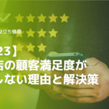 【2023】工務店の顧客満足度が向上しない理由と解決策【お客様対応】