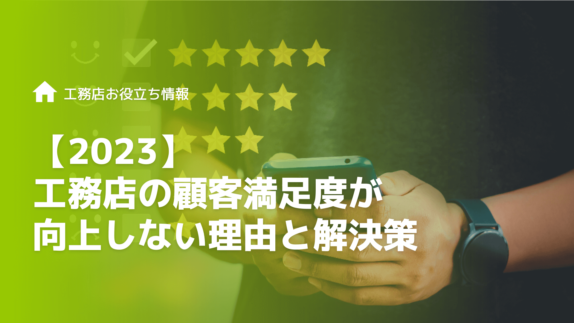 【工務店向けに解説】業務効率化の成功はクラウドサービスの活用