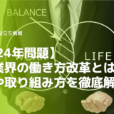 [働き方改革]住宅業界の働き方改革とは内容や取り組み方を徹底解説