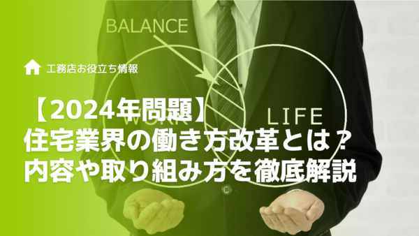 [働き方改革]住宅業界の働き方改革とは内容や取り組み方を徹底解説