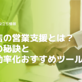 工務店の営業支援とは成功の秘訣と業務を効率化するおすすめツールを解説