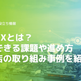 建設DXとは？解決できる課題や具体的な進め方、工務店の取り組み事例を紹介