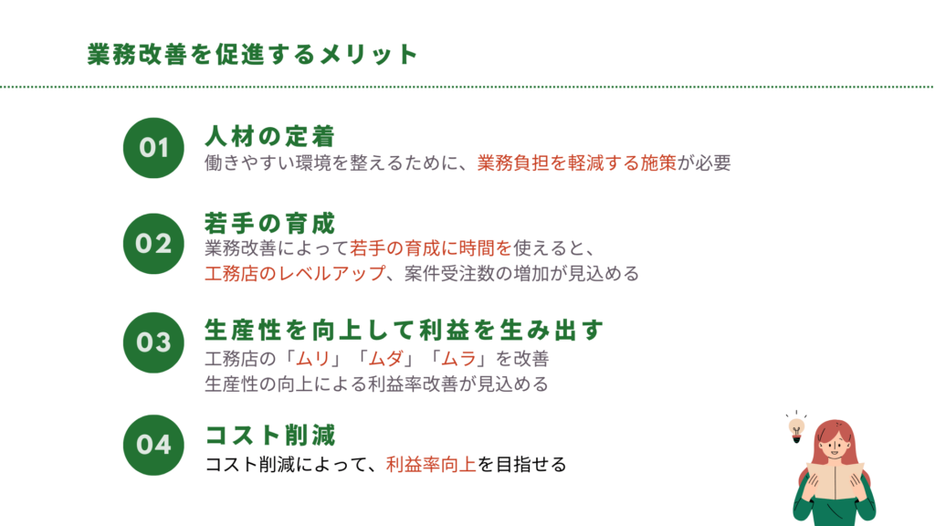 業務改善を促進するメリット