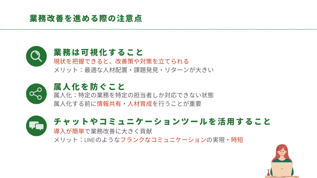 業務改善を進める際の注意点