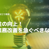生産性の向上！なぜ工務店は業務改善を急ぐべきなのか