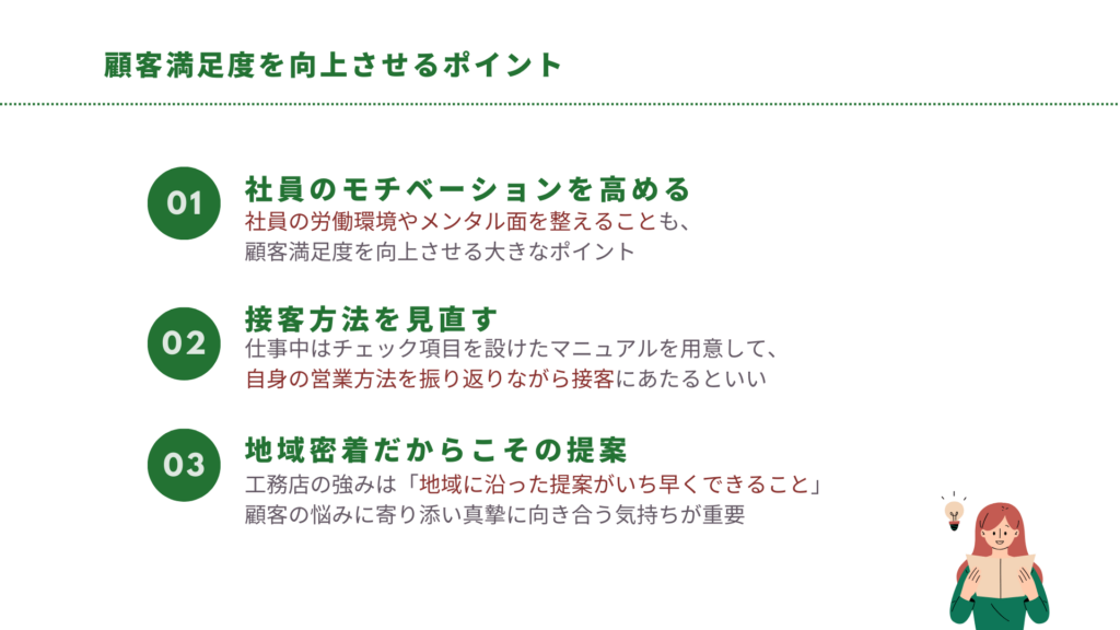 顧客満足度を向上させるポイント