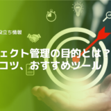 プロジェクト管理の目的とは流れやコツおすすめツール