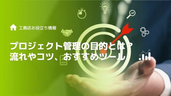 プロジェクト管理の目的とは流れやコツおすすめツール