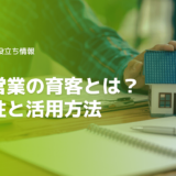 住宅営業の育客とは重要性と活用方法