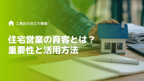 住宅営業の育客とは重要性と活用方法