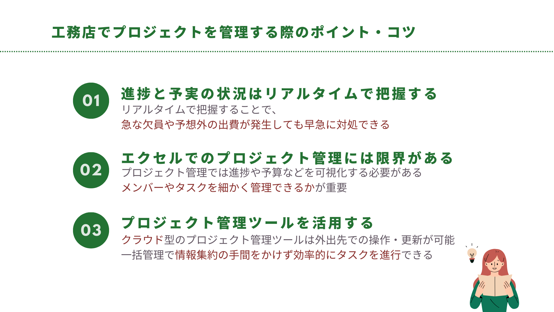 工務店でプロジェクトを管理する際のポイント・コツ