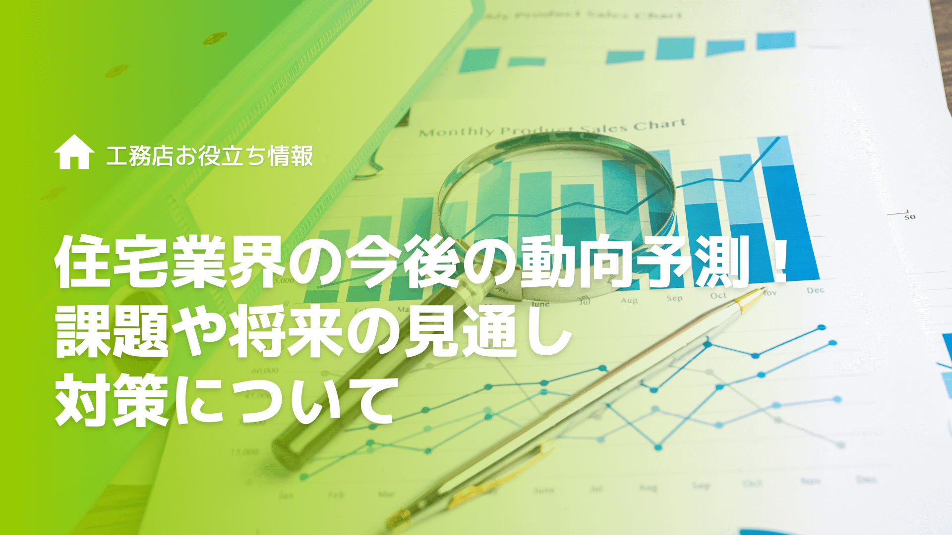 【2024年】住宅業界の今後の動向予測!課題や将来の見通し・対策について