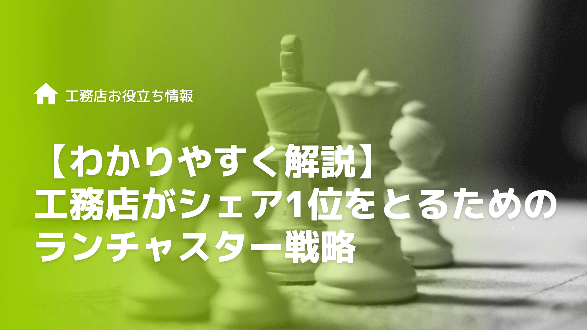 【わかりやすく解説】工務店がシェア1位をとるためのランチャスター戦略