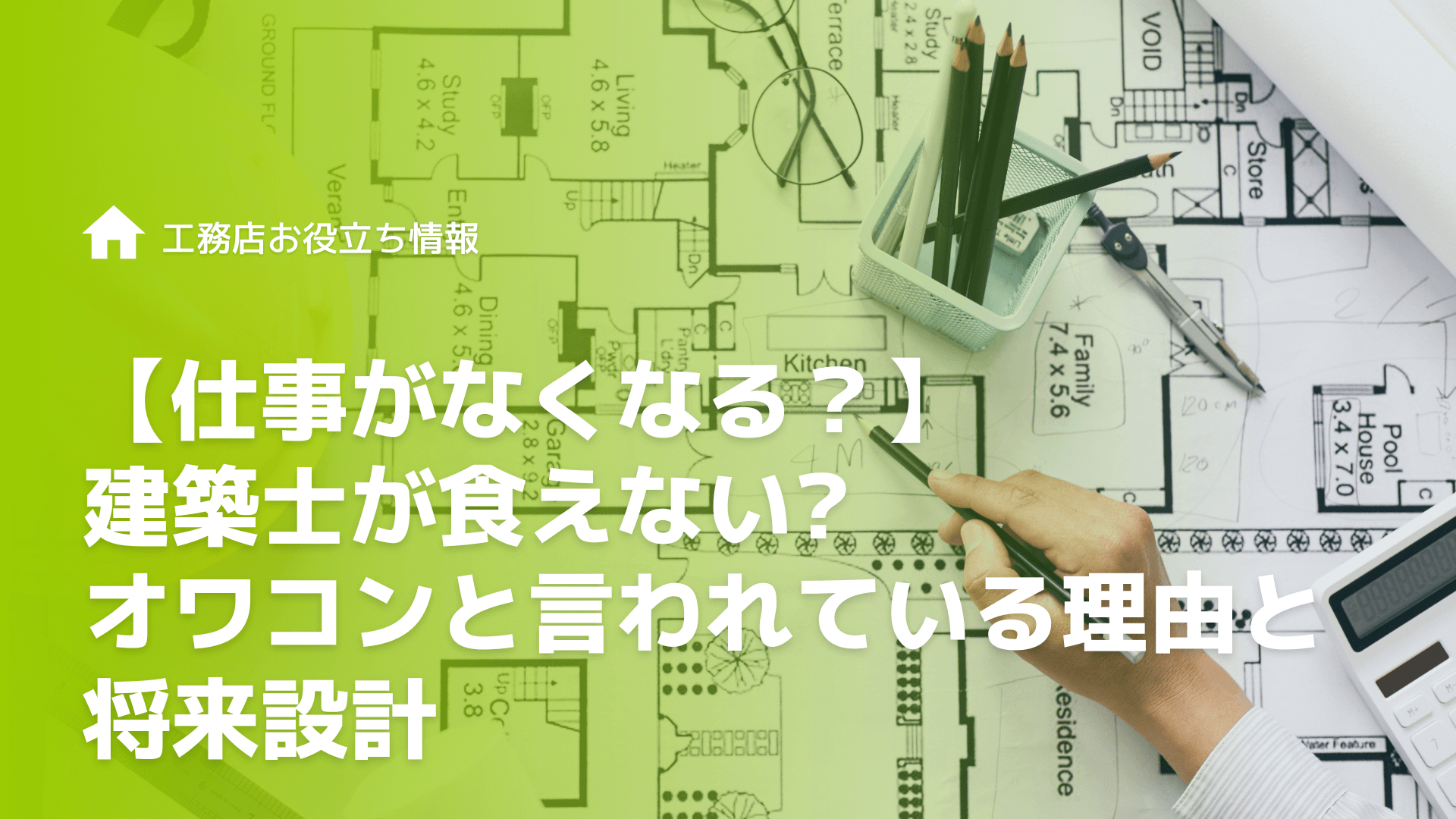 【仕事がなくなる？】建築士が食えないオワコンと言われている理由と将来設計