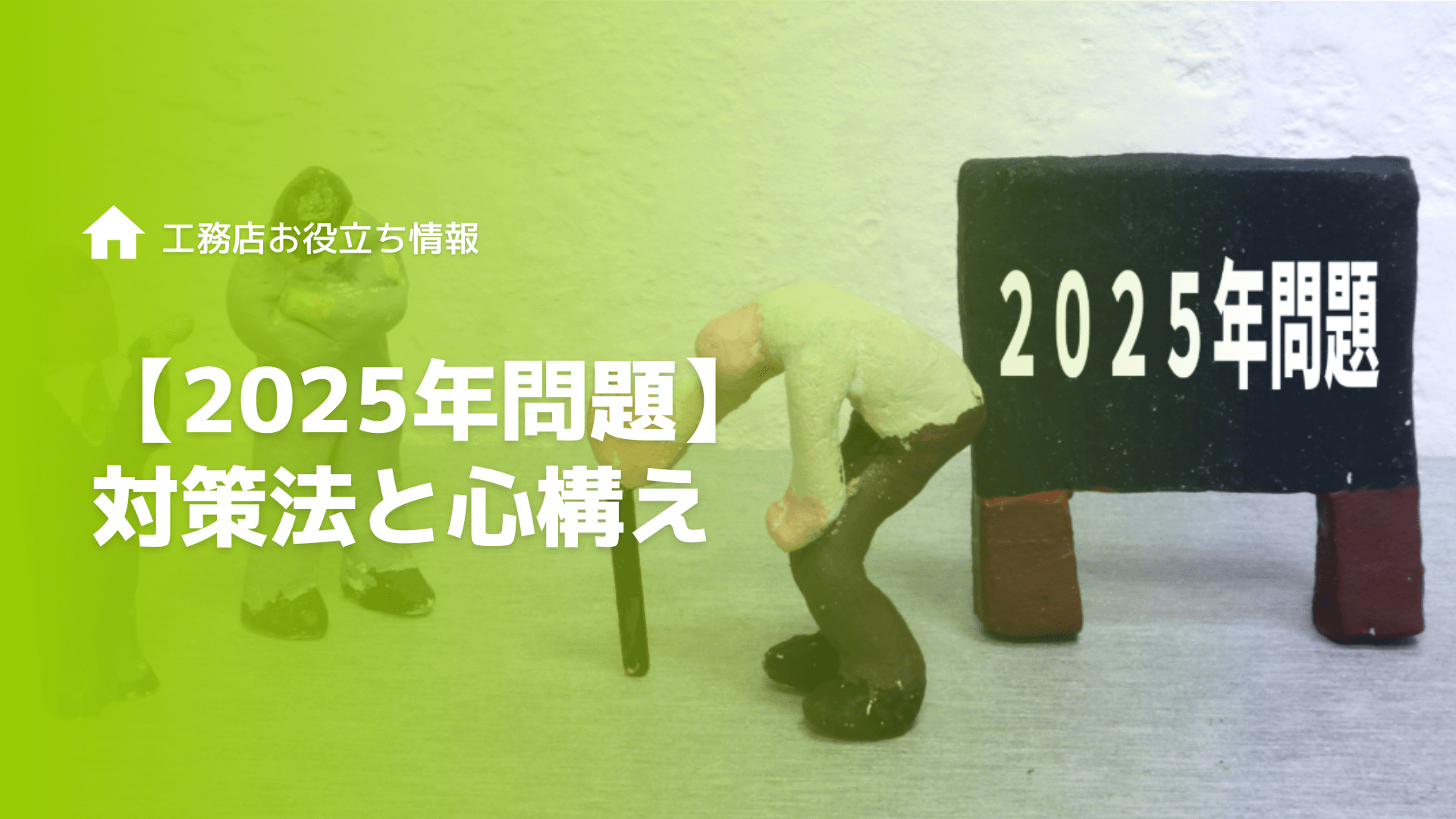 【工務店】2025年問題に備えた対策法と心構え【課題・新基準】