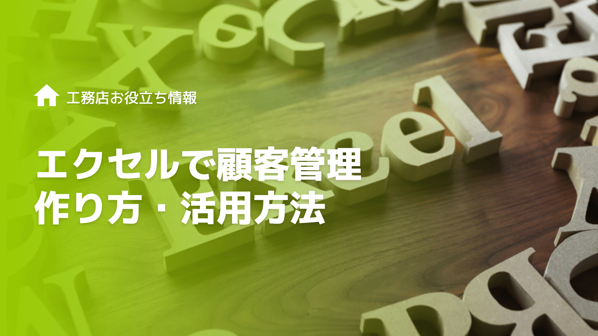 【工務店向け】エクセルで顧客管理する方法と活用方法について