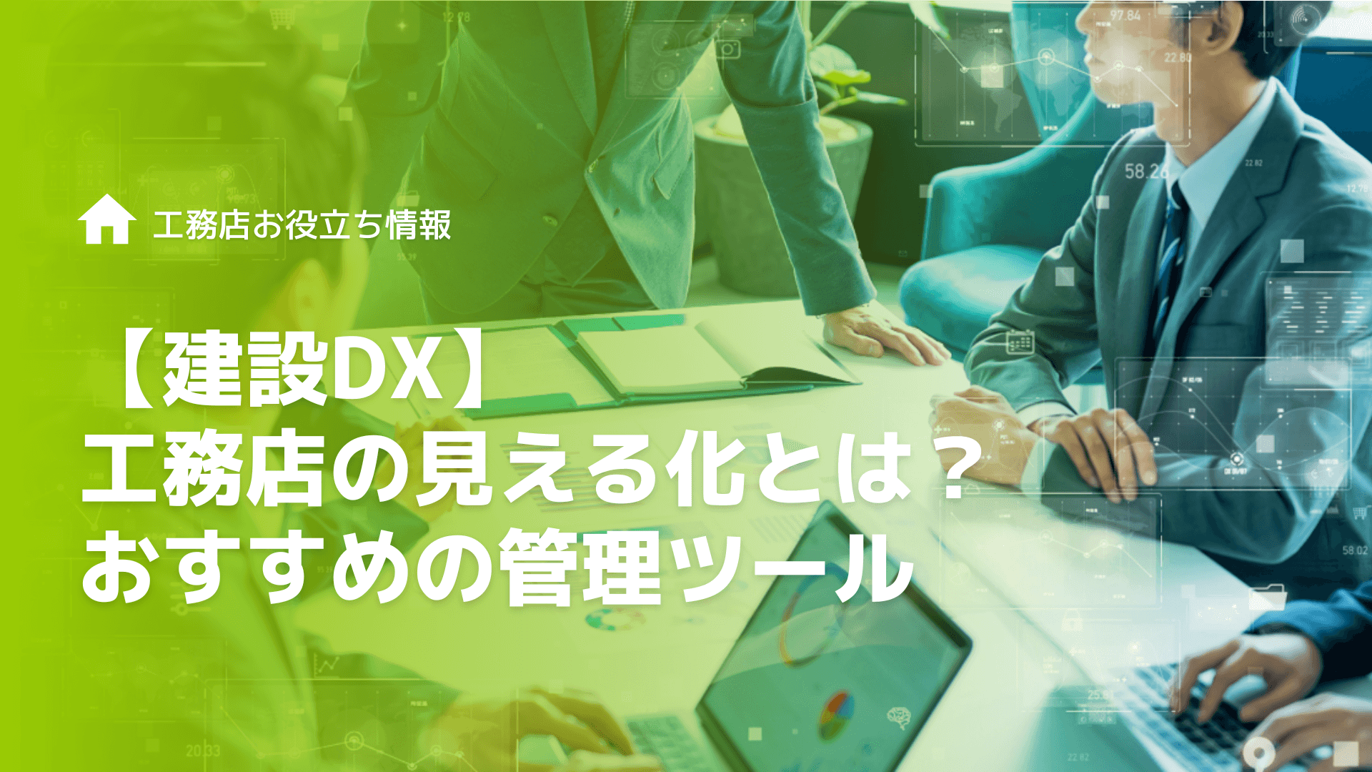 【建設DX】工務店の見える化とは？メリットや効果、おすすめの管理ツール