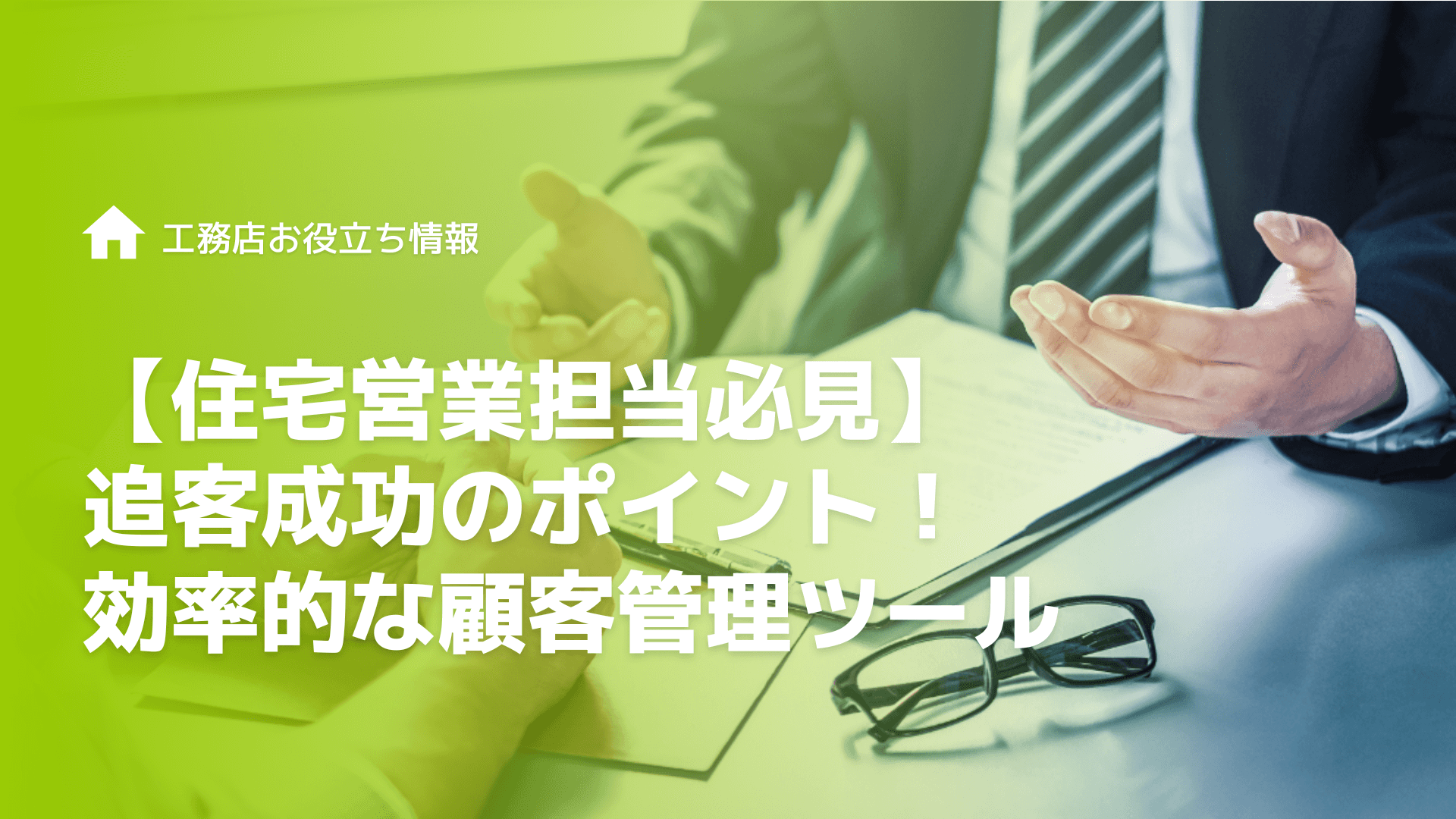 工務店が追客を成功させるためのポイント！注意点と効率的な顧客管理ツール