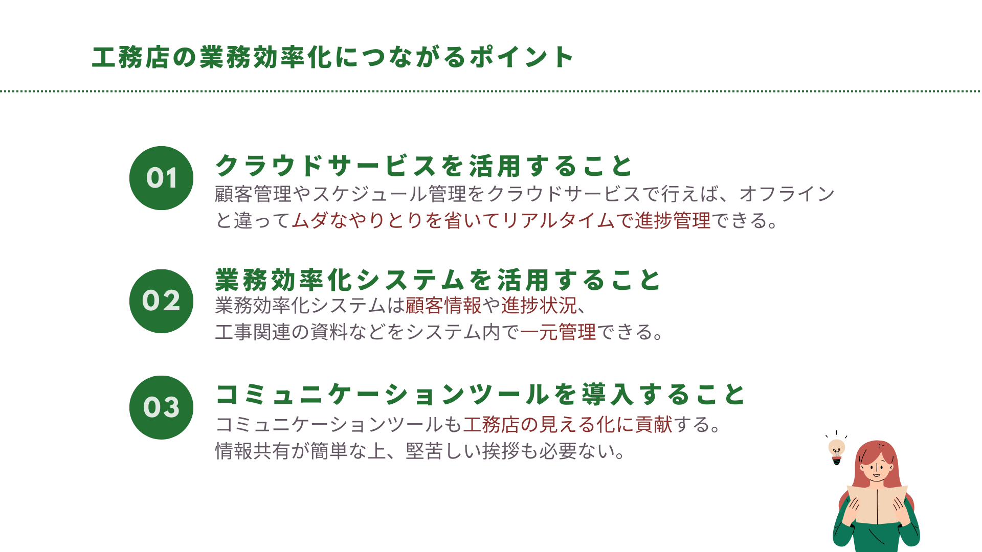 工務店の業務効率化につながるポイント