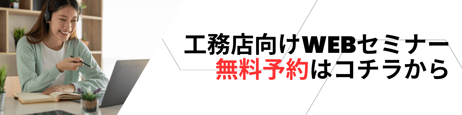 工務店向けWEBセミナー 無料予約はコチラから