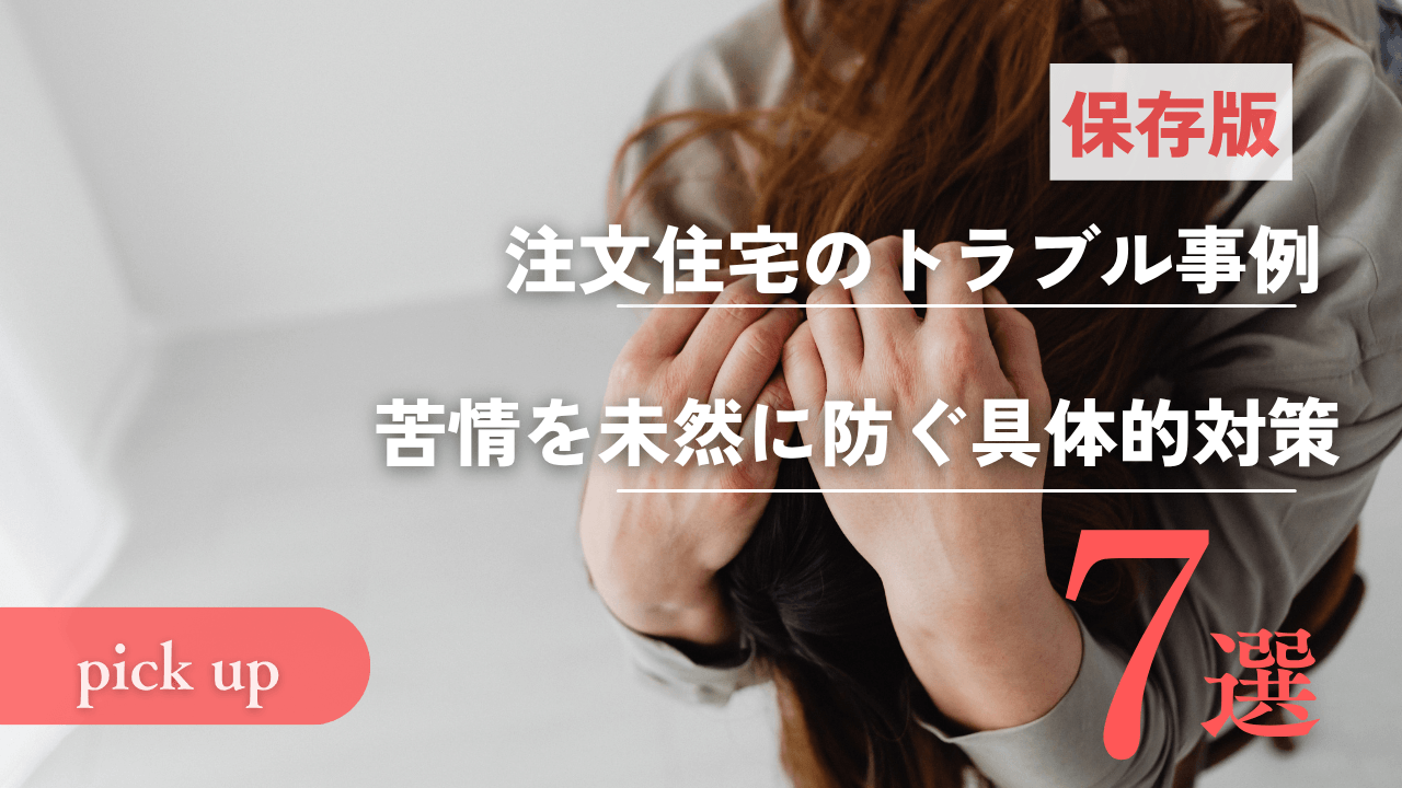 注文住宅のトラブル事例7選！工務店が苦情を未然に防ぐ具体的対策