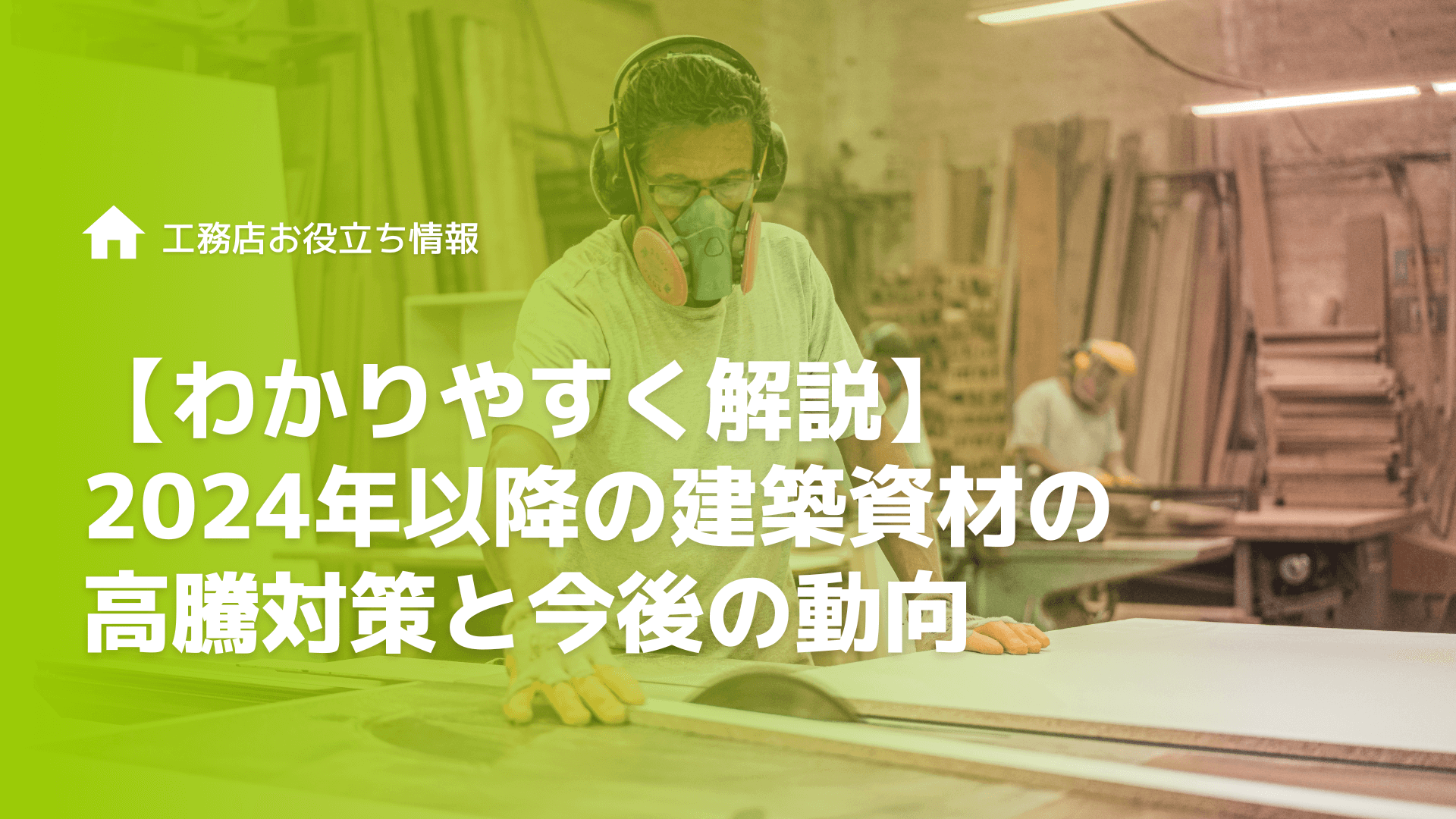 【わかりやすく解説】2024年以降の建築資材の高騰対策と今後の動向