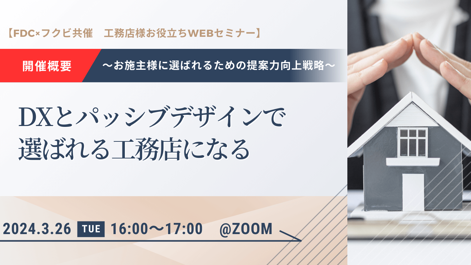 【工務店必見】お施主様に選ばれるための提案力向上戦略WEBセミナー