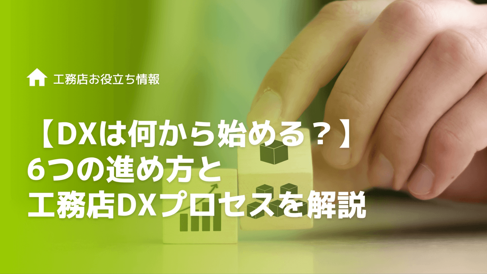 【DXは何から始める？】6つの進め方と工務店DXプロセスを解説【住宅業界】