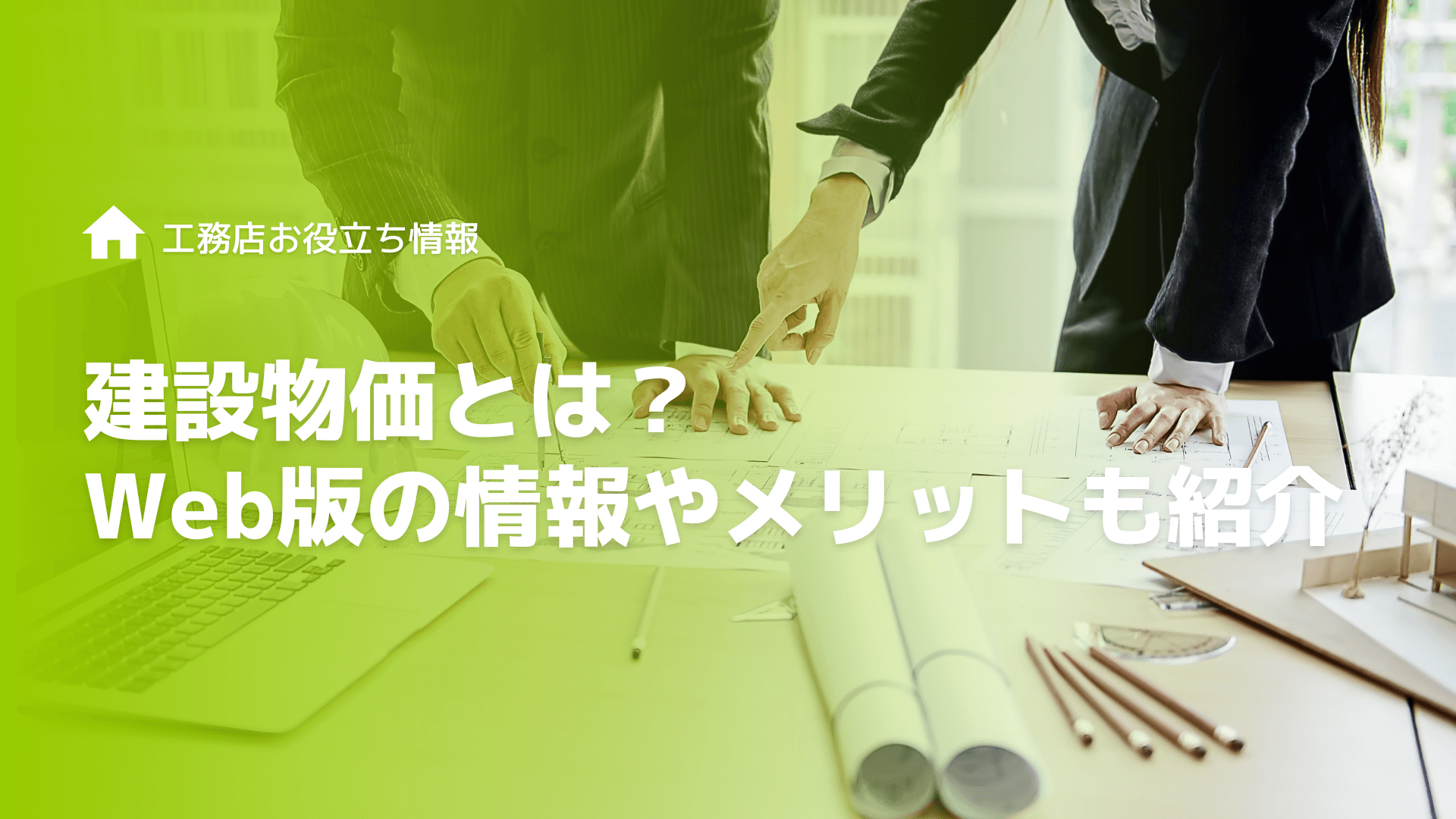 【2024年最新】建設物価とは？Web版の情報やメリットも紹介【工務店DX】
