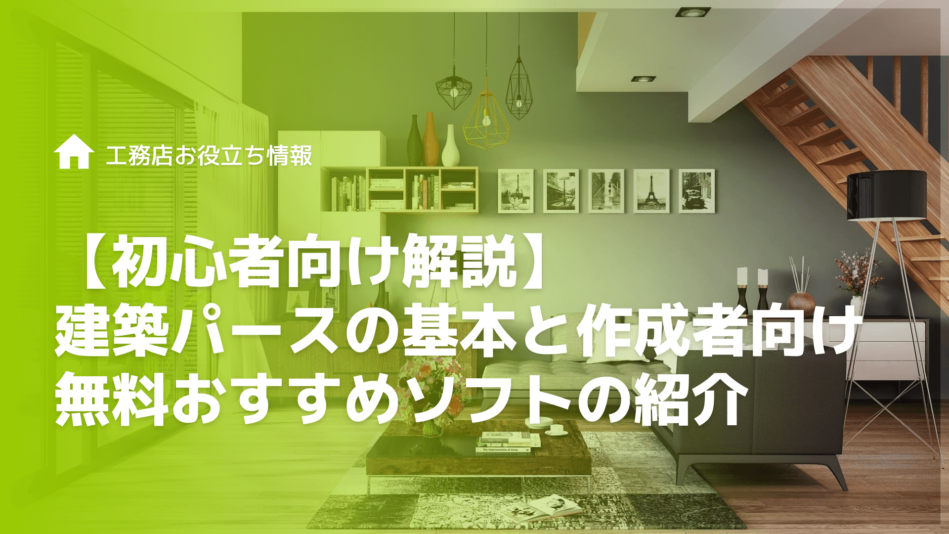 【初心者向け解説】建築パースの基本と作成者向け無料おすすめソフトの紹介