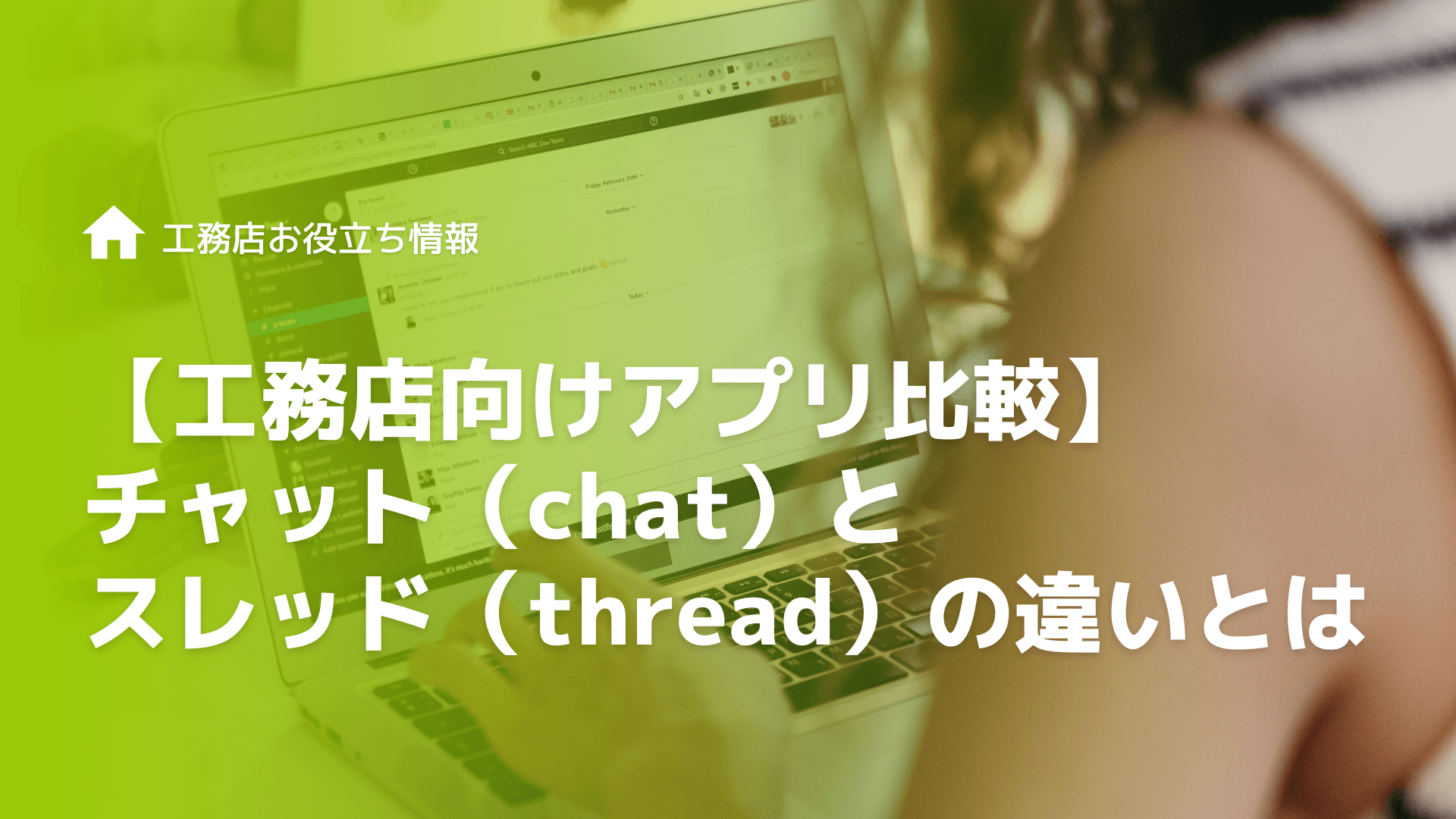 【工務店向けアプリ比較】チャット（chat）とスレッド（thread）の違いとは