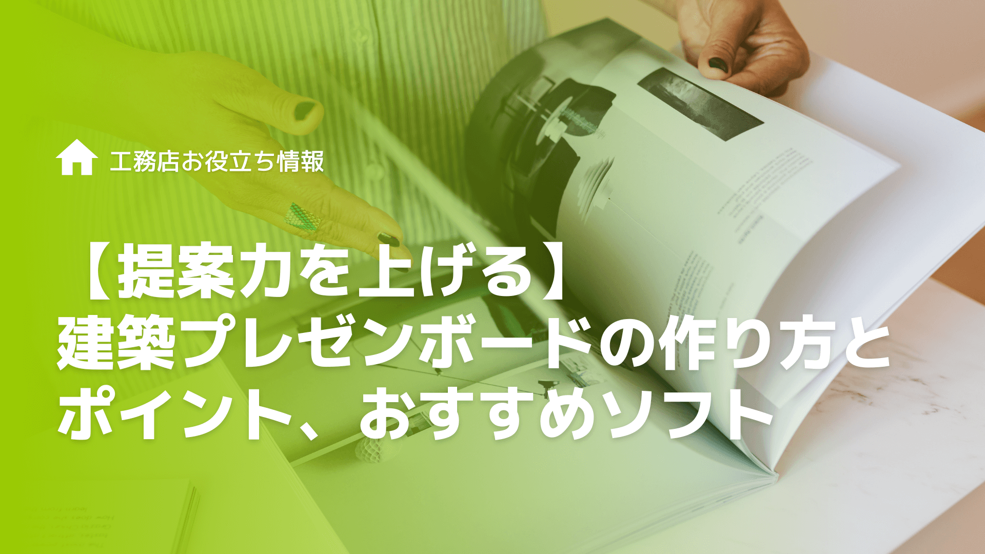 【提案力を上げる】建築プレゼンボードの作り方とポイント、おすすめソフト