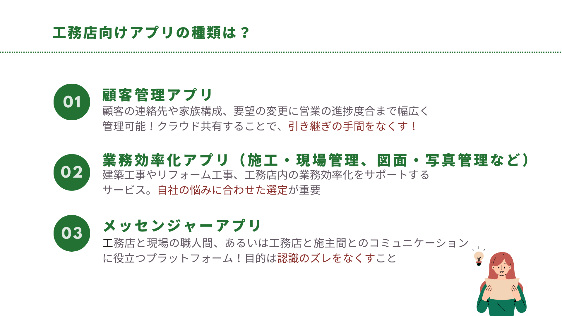 工務店向けアプリの種類は