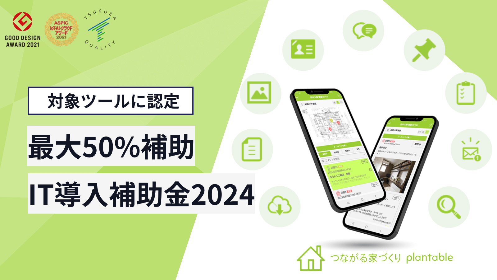 2024年度IT導入補助金の対象ツールに認定されました！最大利用料の50％が補助されます！