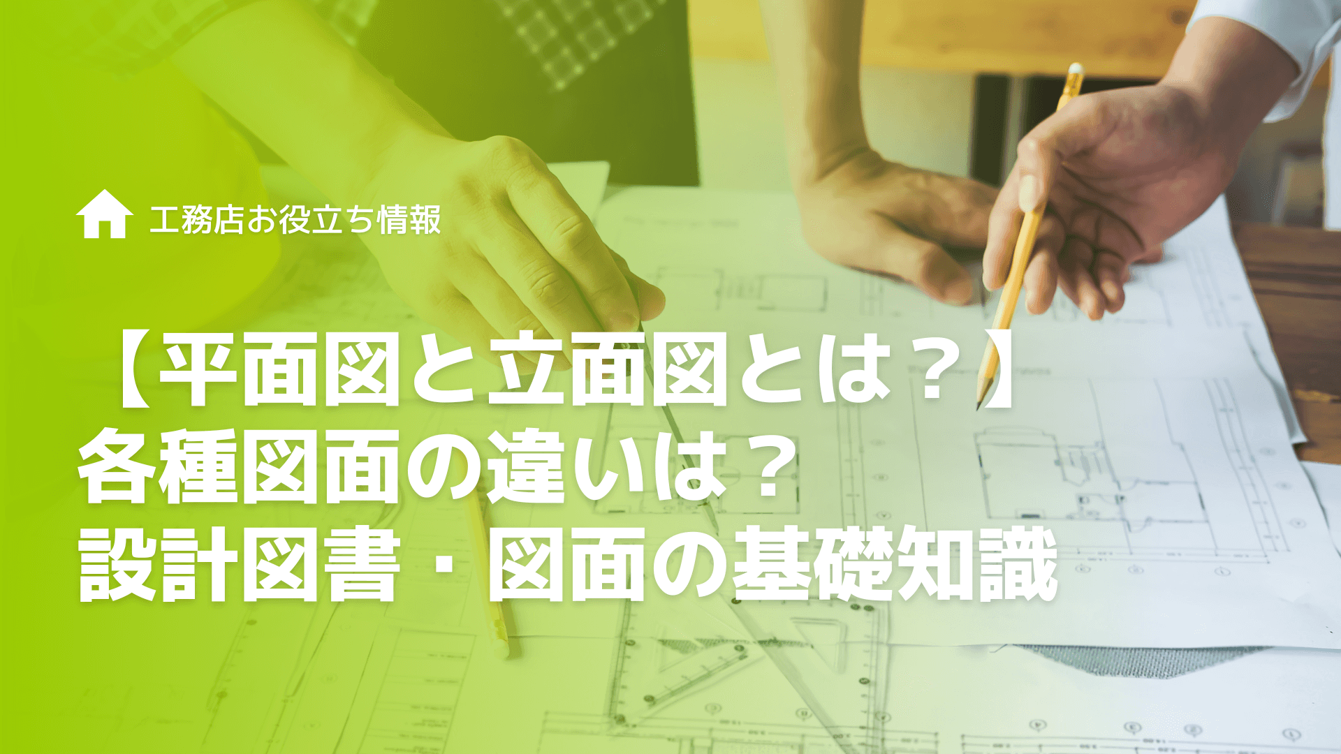 【平面図と立面図とは？】各種図面の違いは？ 設計図書・図面の基礎知識
