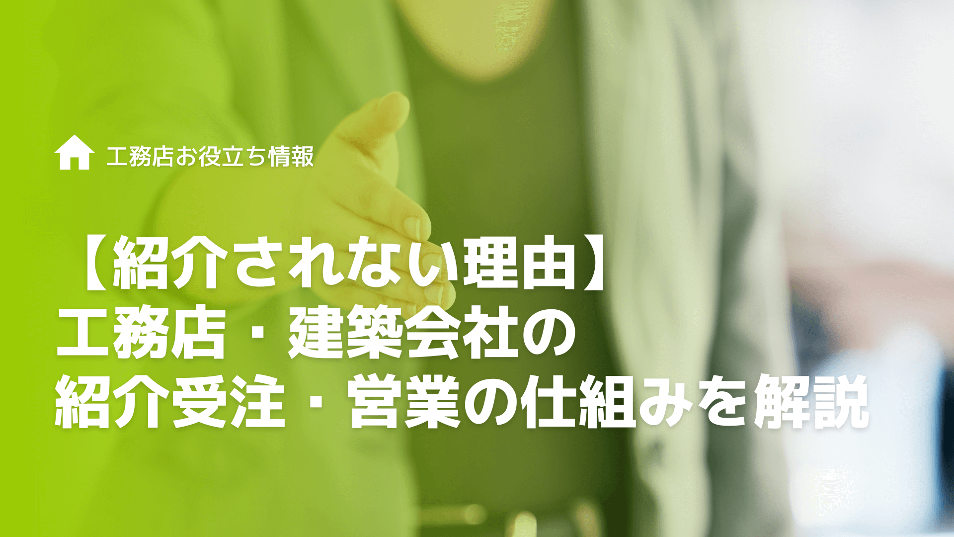 【紹介されない理由】工務店・建築会社の紹介受注・営業の仕組みを解説