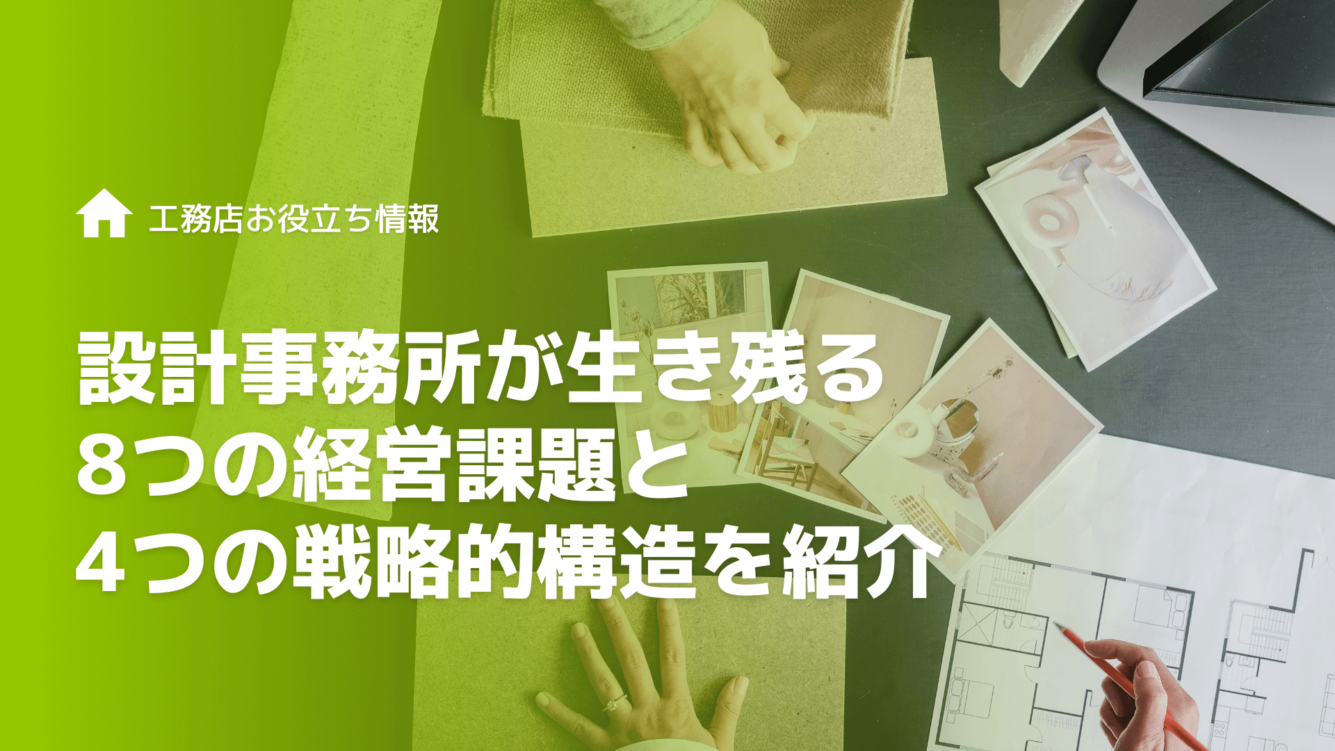 設計事務所が生き残る8つの経営課題と4つの戦略的構造を紹介