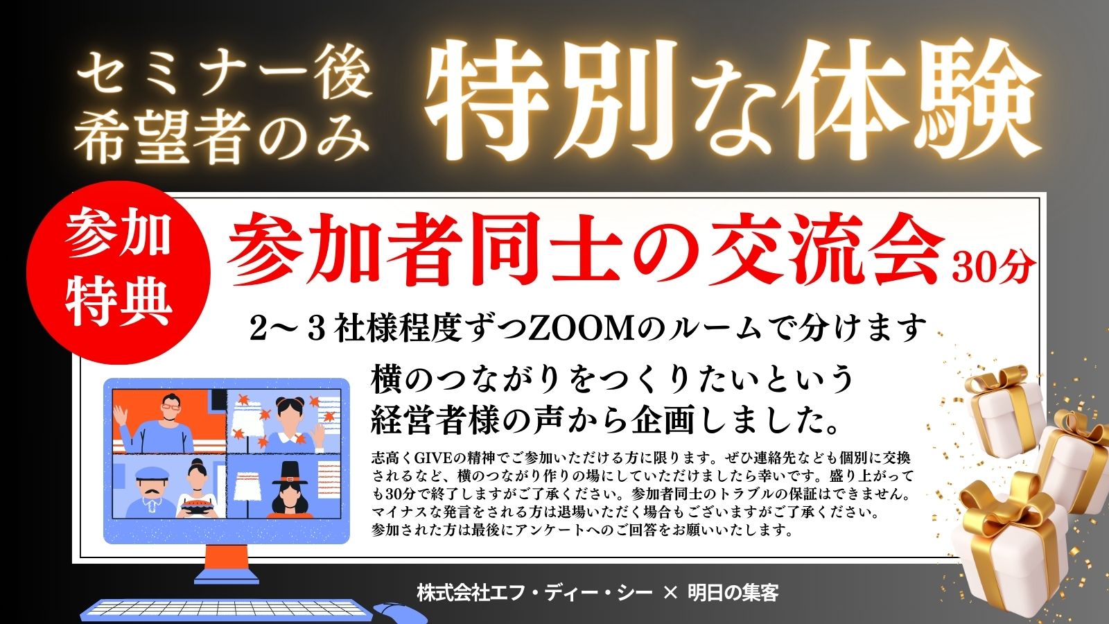 セミナー参加特典：工務店交流会を開催