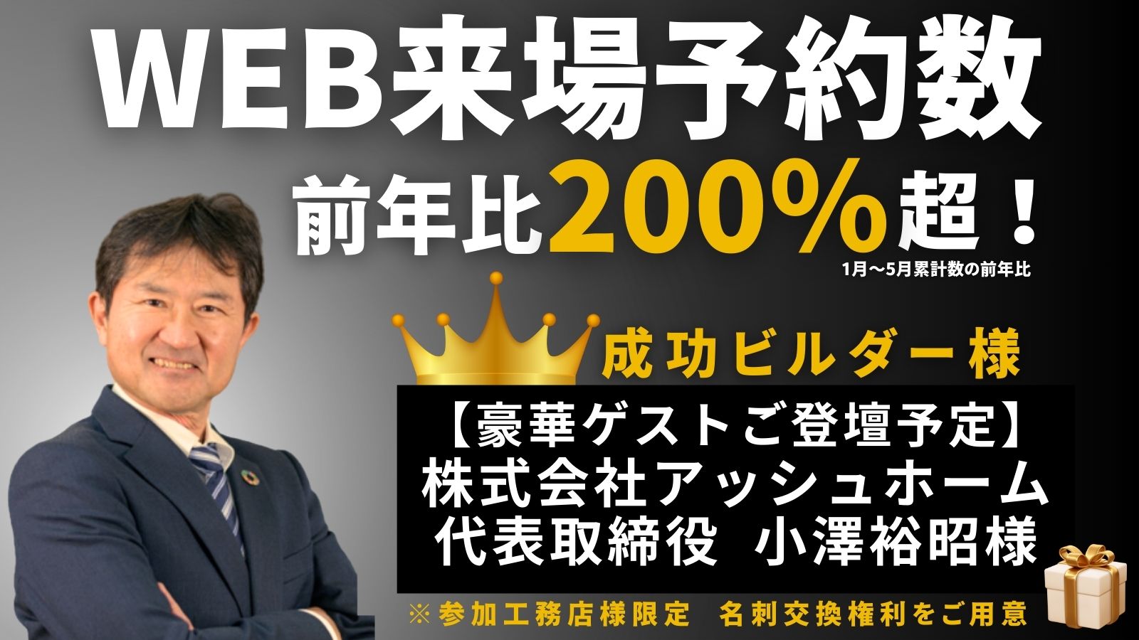 成功ビルダー経営者様のリアルな声も聴ける