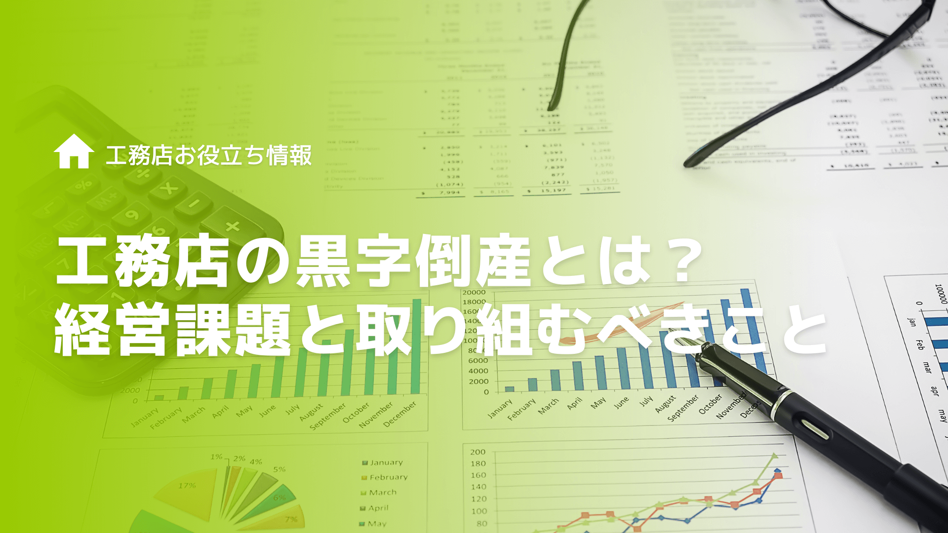 【2024】工務店の黒字倒産とは？経営課題と取り組むべきこと【住宅建築】