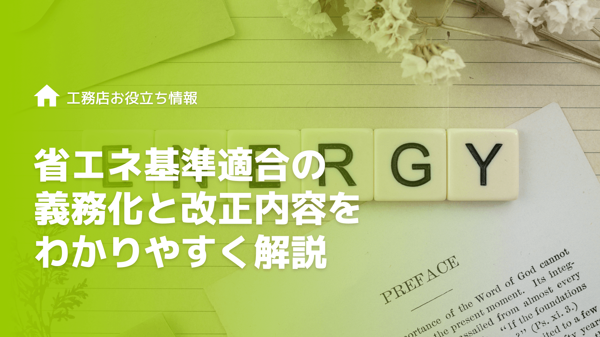 省エネ基準適合の義務化と改正内容をわかりやすく解説