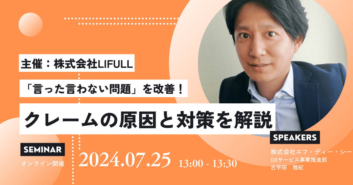 「言った言わない問題」を改善！クレームの原因と対策を解説工務店向け無料ZOOMセミナー