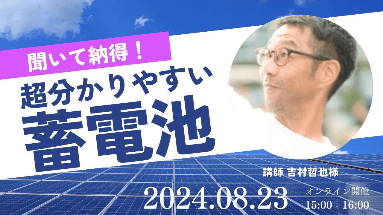【工務店向け】聞いて納得！超分かりやすい蓄電池セミナー無料セミナー