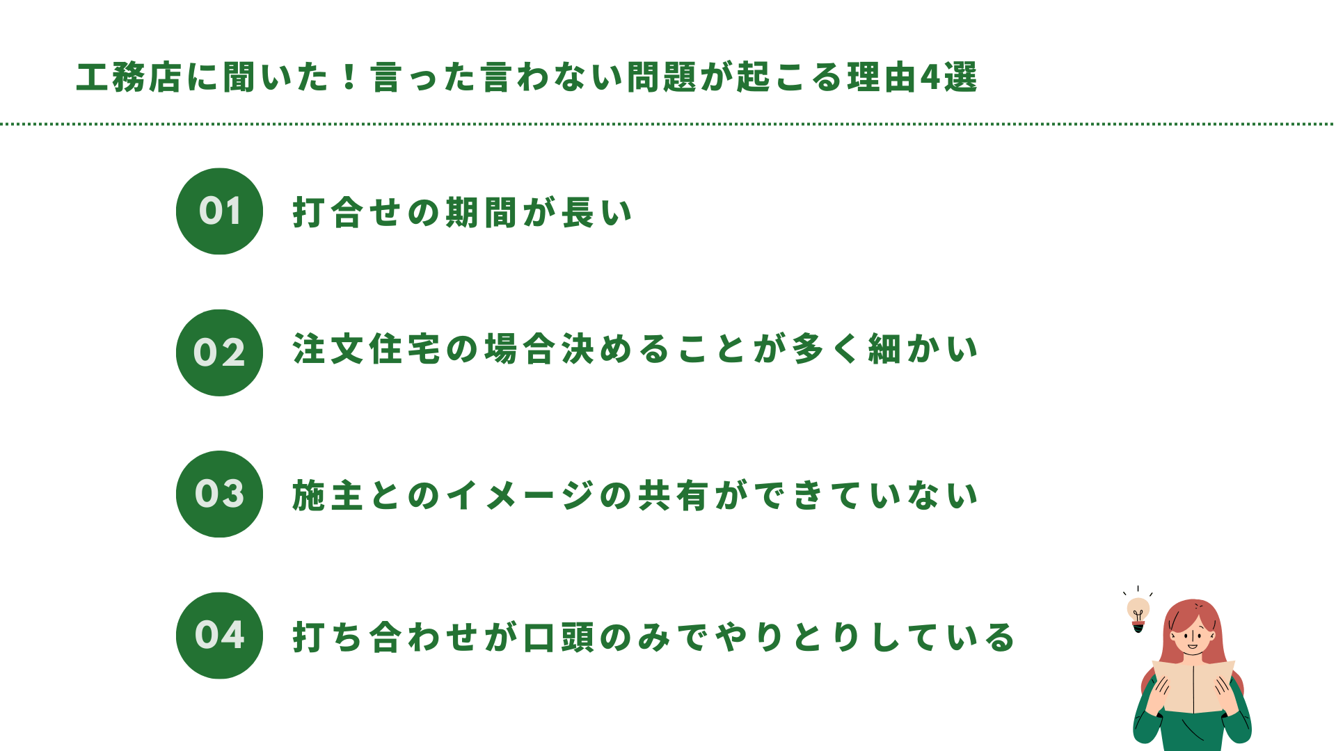 工務店に聞いた！言った言わない問題が起こる理由4選