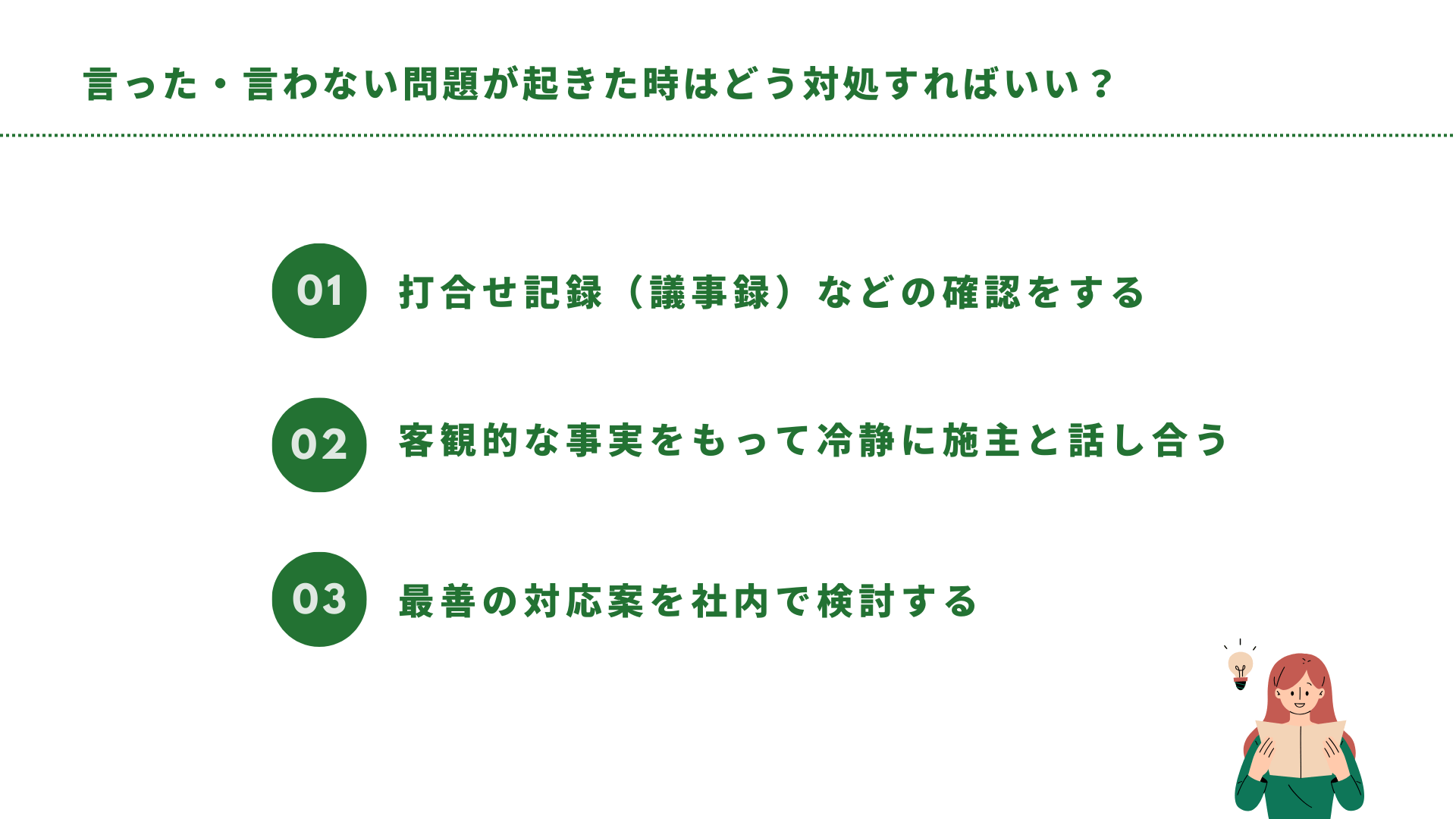 言った・言わない問題が起きた場合の対処方法とは？