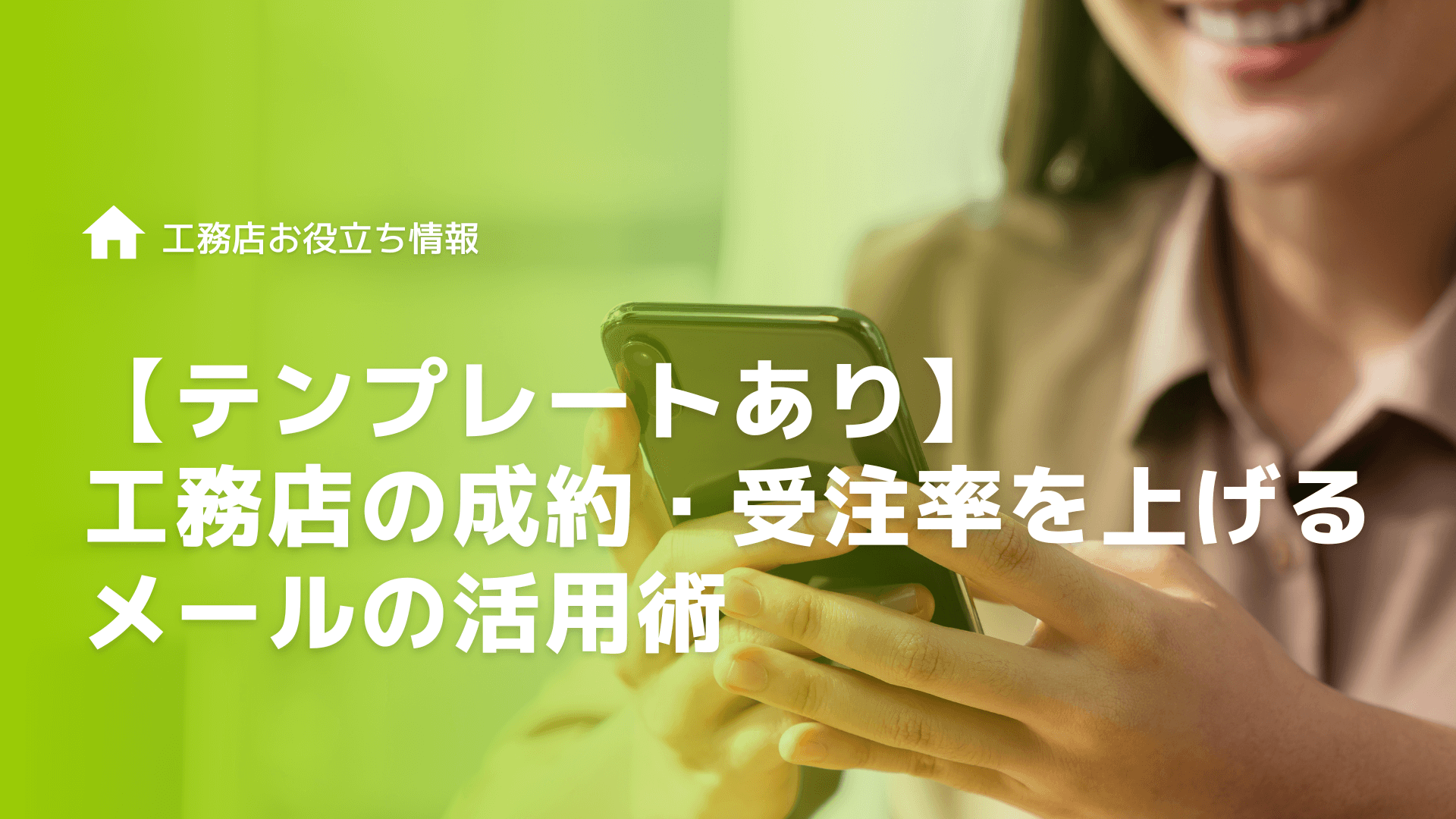 【テンプレートあり】工務店の成約・受注率を上げるメールの活用術
