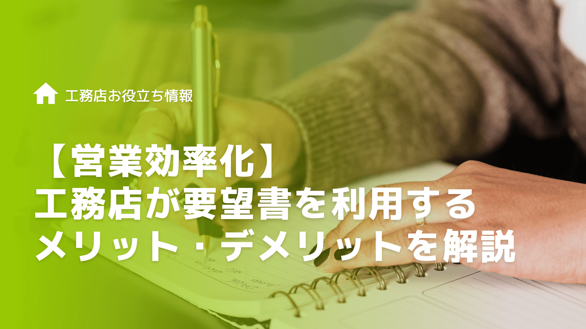 【営業効率化】工務店が要望書を利用するメリット・デメリットを解説