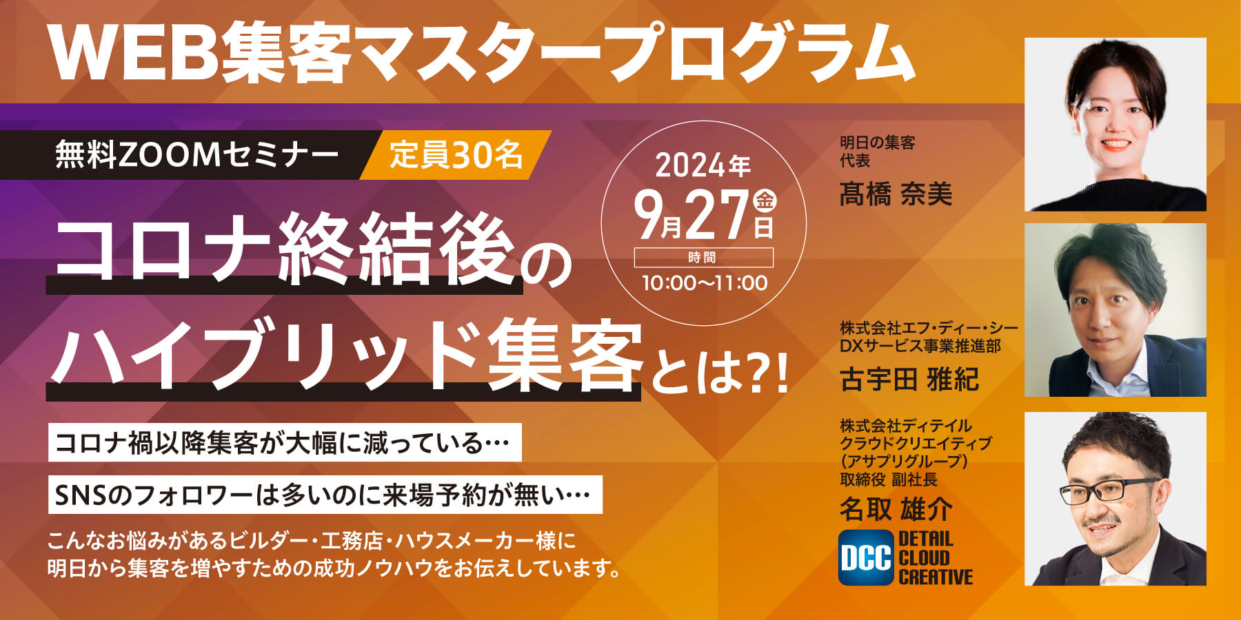 【工務店・住宅ビルダー必見】コロナ終結後のハイブリット集客とは？｜無料ZOOMセミナー