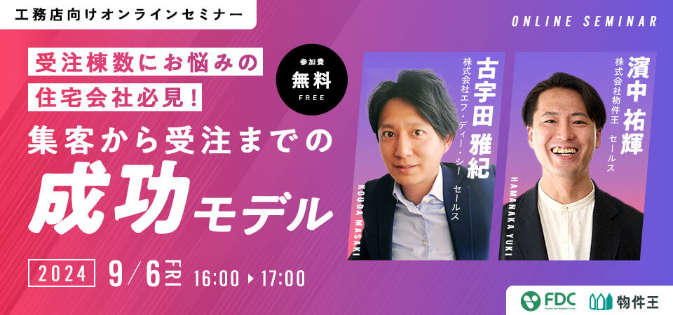 受注棟数にお悩みの住宅会社必見！集客から受注までの成功モデル