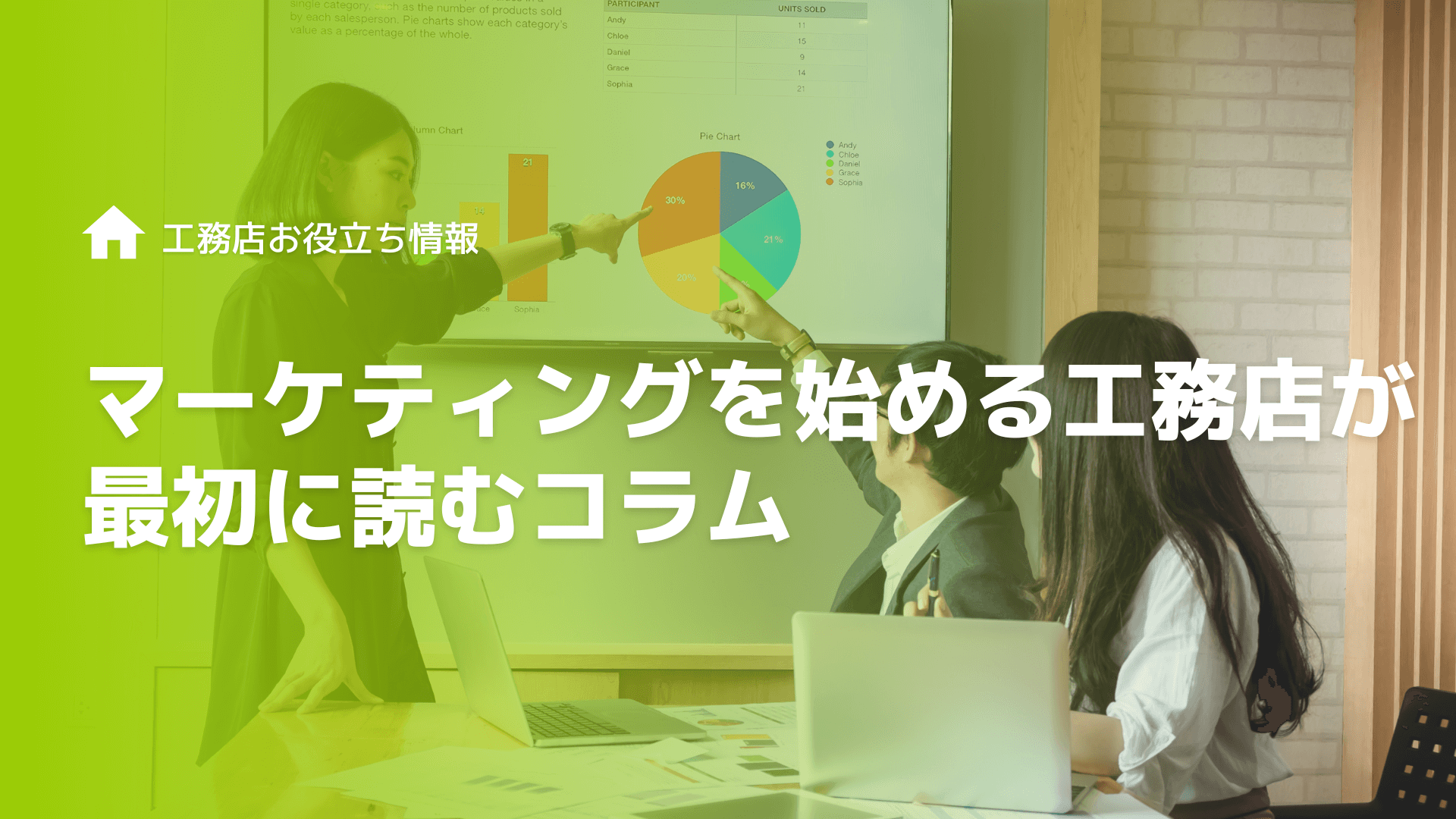 【保存版】マーケティンを始める工務店が最初に読むコラム